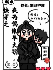 快穿之我为偶像举大旗