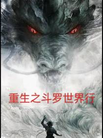 重生之斗罗世界行