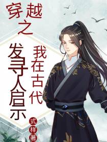 穿越之我在古代发寻人启事