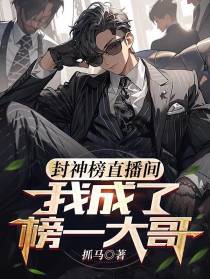 封神榜直播间,我成了榜一大哥