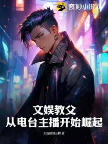 文娱教父,从电台主播开始崛起