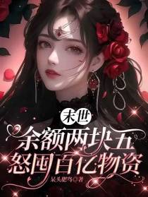 末世：余额两块五,怒囤百亿物资