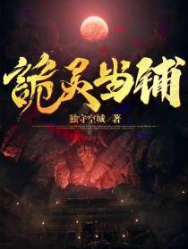 诡灵当铺