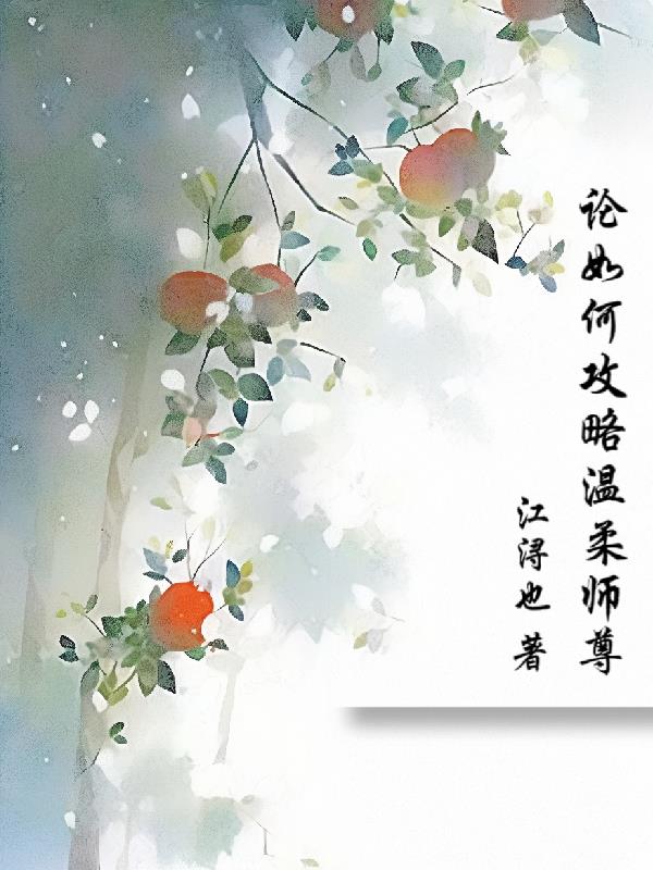 论如何攻略温柔师尊