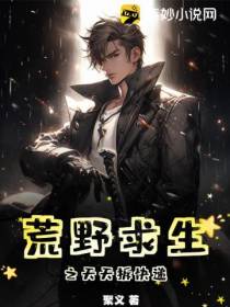 荒野求生之天天拆快递
