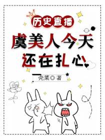历史直播：虞美人今天还在扎心
