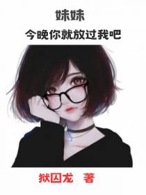 妹妹,今晚你就放过我吧