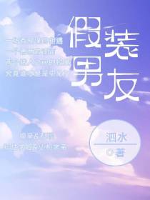 假装男友