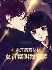 神豪开局万亿亿,女首富叫我干爹