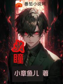 火瞳