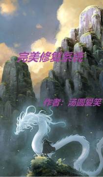 【完美修复系统】