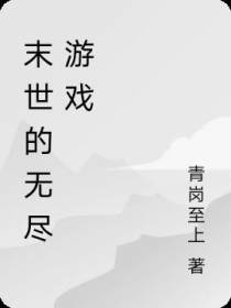 末世的无尽游戏