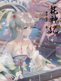 花神纪