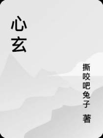 心玄