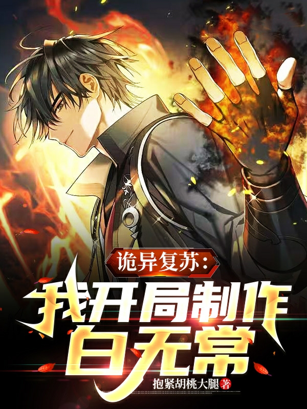 诡异复苏：我开局制卡白无常