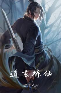 道玄炼仙