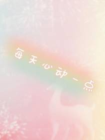 每天心动一点