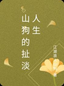 山狗的扯淡人生