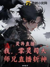 灵异直播：我,掌灵司大师兄直播斩神