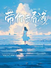 带你去看海,我在未来等你