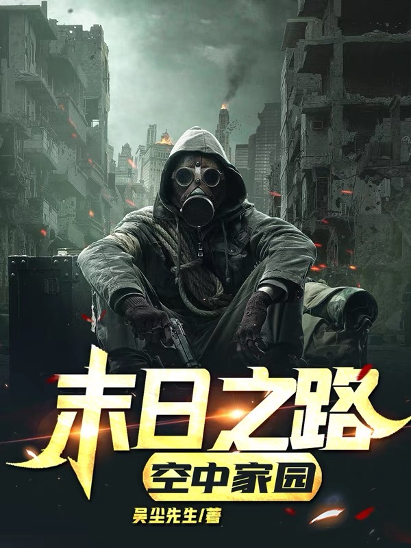 末日之路：空中家园