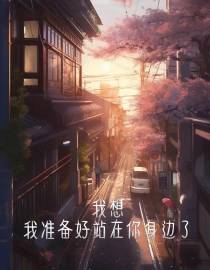我想,我准备好站在你身边了