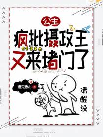 公主，疯批摄政王又来堵门了
