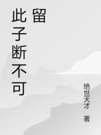 此子断不可留