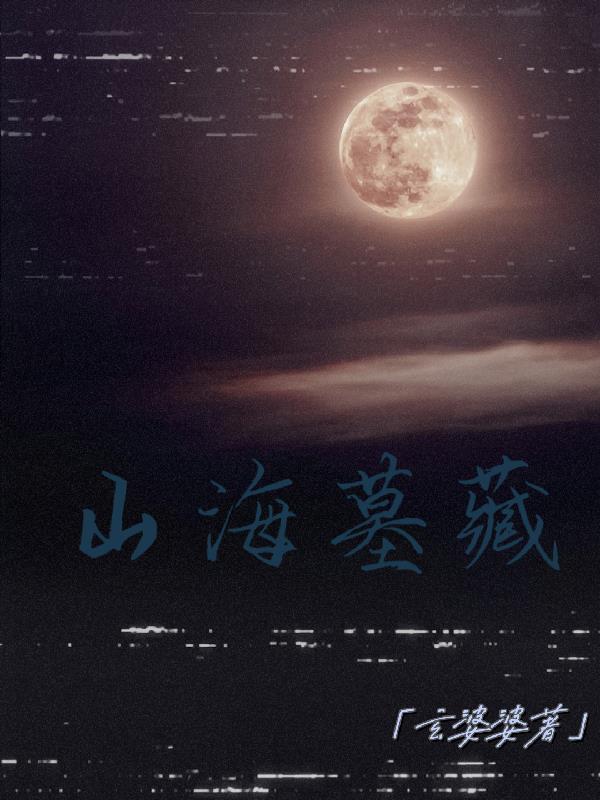 山海墓藏