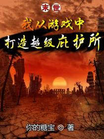 末世：我从游戏中打造超级庇护所