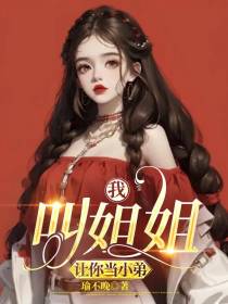 乖,叫姐姐让你当小弟