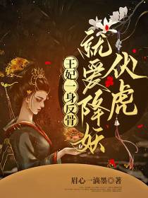 王妃一身反骨,就爱降妖伏虎