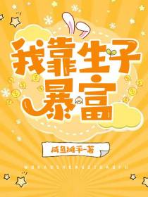 我靠生子暴富