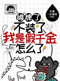 摊牌了,不装了我是假千金怎么了