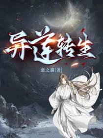 异莲转生