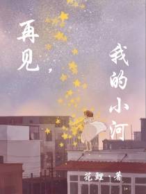 再见,我的小河