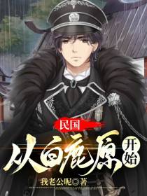 民国：从白鹿原开始
