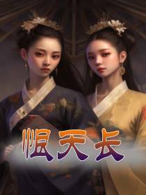 恨天长