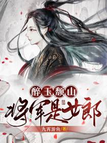 醉玉颓山：将军是女郎
