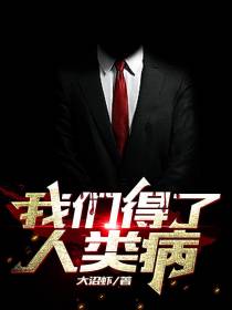 我们得了人类病