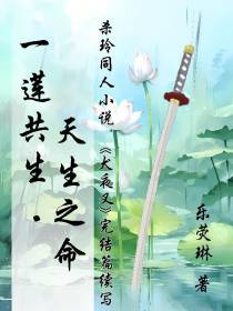 一莲共生，天生之命