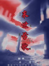 末世号歌