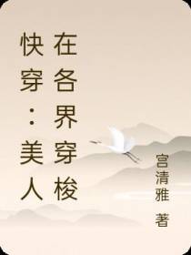 快穿：美人在各界穿梭