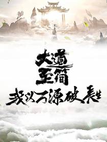 大道至简,我以万源破长生