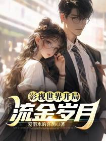 影视世界开局流金岁月