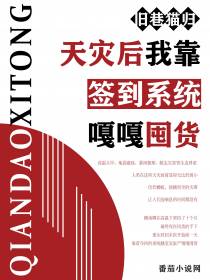 天灾后我靠签到系统嘎嘎囤货