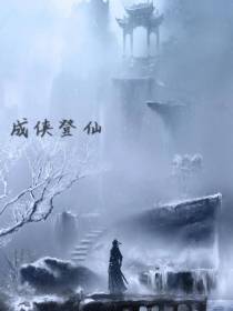 成侠登仙