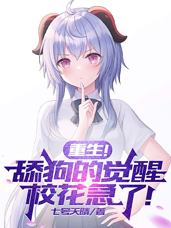 重生！舔狗的觉醒,校花急了！