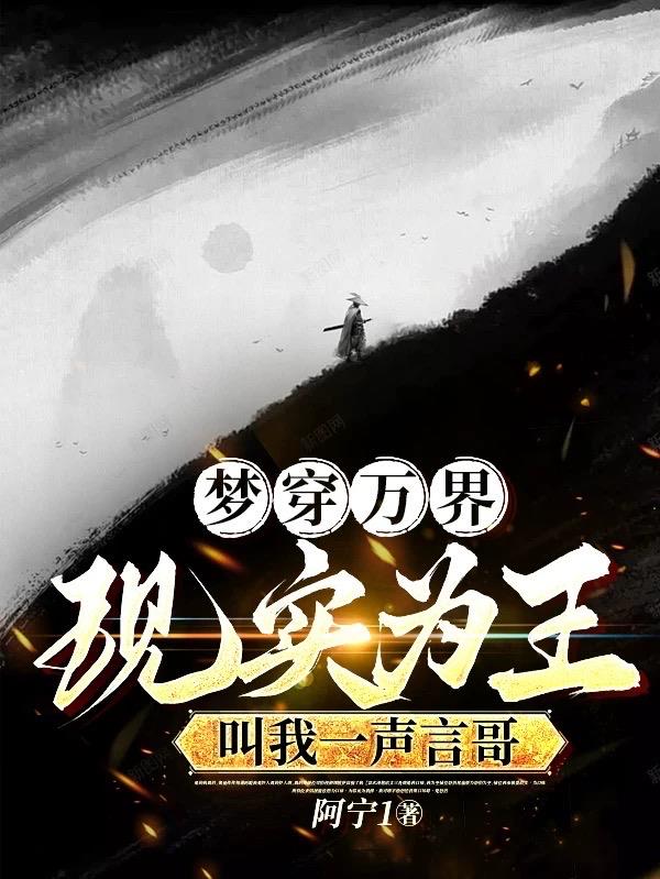 梦穿万界现实为王,叫我一声言哥