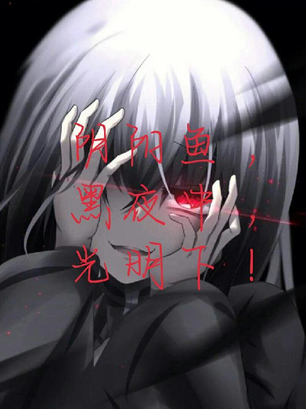 阴阳鱼,黑暗中,光明下！